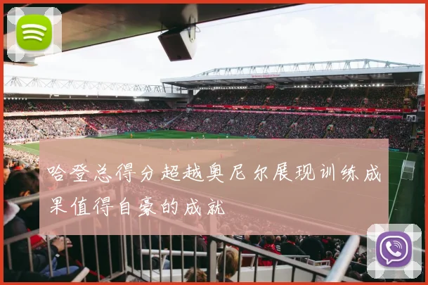 哈登总得分超越奥尼尔展现训练成果值得自豪的成就