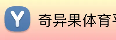 奇异果体育平台 logo