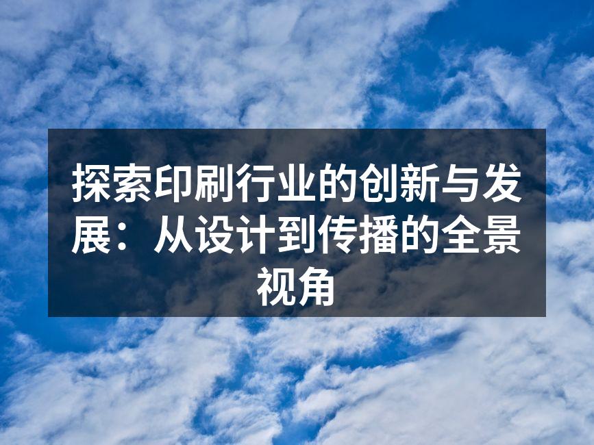 现代印刷技术展示