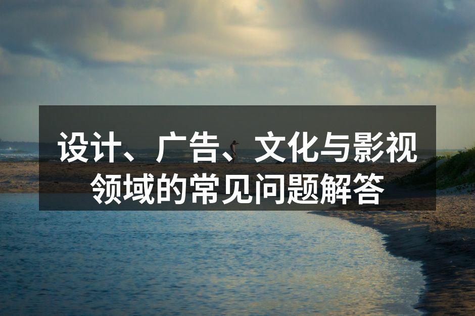 创意灵感的来源