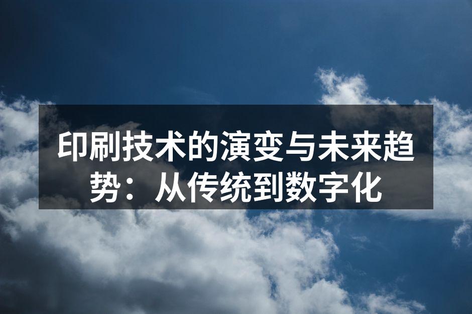 传统印刷技术的演变