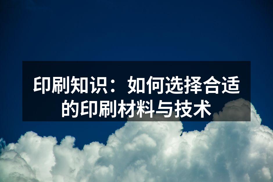 多种印刷材料展示