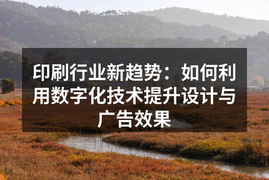 数字印刷技术的灵活应用