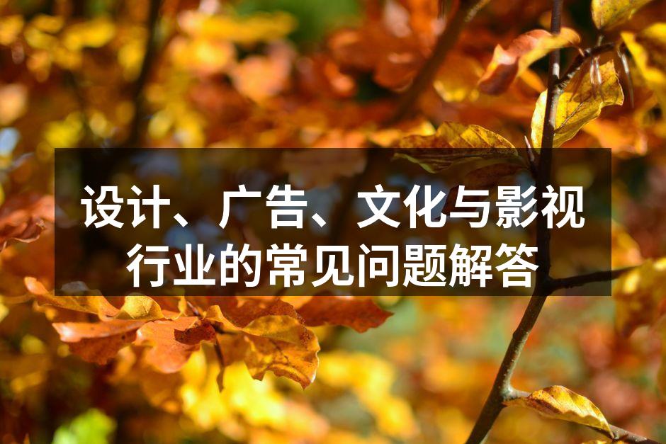 设计行业中的创意流程
