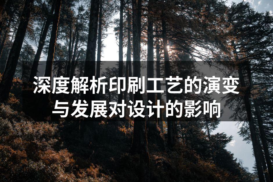 印刷工艺的发展历程