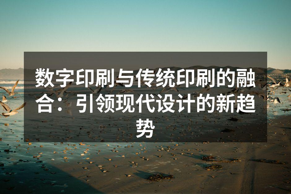 数字印刷技术在广告中的应用